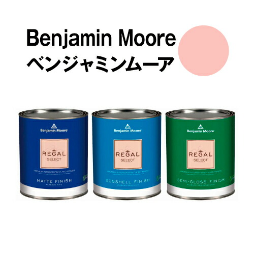 ベンジャミンムーアペイント 2089-50 salmon salmon berry 水性ペンキ クォート缶（0.9L)約5平米壁紙の上に塗れる水性塗料｜ウォールデコレーションストア