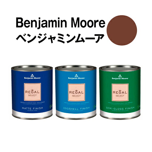 ベンジャミンムーアペイント 2103-10 natural natural brown 水性ペンキ クォート缶(0.9L)約5平米壁紙の上に塗れる水性塗料|ウォールデコレーションストア