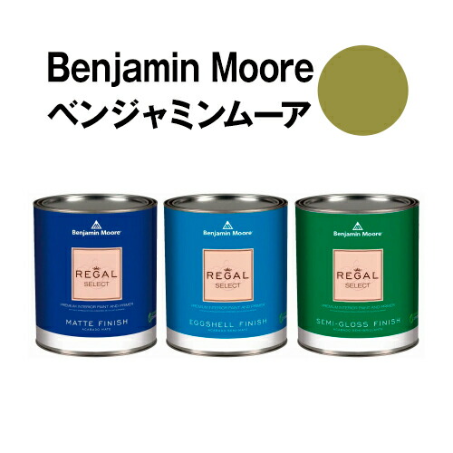 ベンジャミンムーアペイント 2147-20 olive olive moss 水性ペンキ クォート缶(0.9L)約5平米壁紙の上に塗れる水性塗料|ウォールデコレーションストア