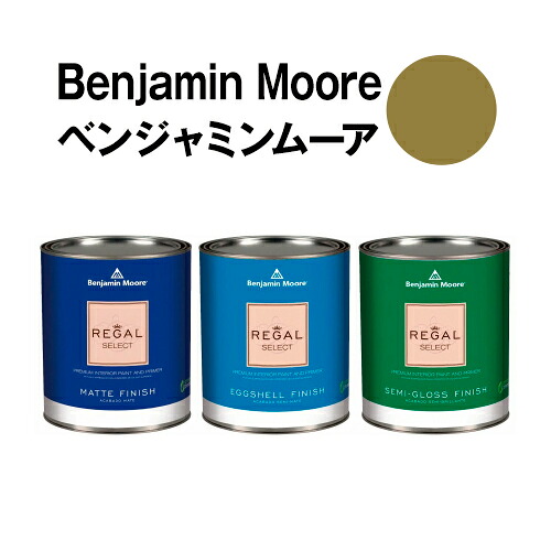 ベンジャミンムーアペイント 2149-10 newt newt green 水性ペンキ クォート缶（0.9L)約5平米壁紙の上に塗れる水性塗料｜ウォールデコレーションストア