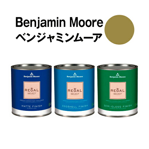 ベンジャミンムーアペイント 2149-20 g.i. g.i. green 水性ペンキ クォート缶(0.9L)約5平米壁紙の上に塗れる水性塗料|ウォールデコレーションストア