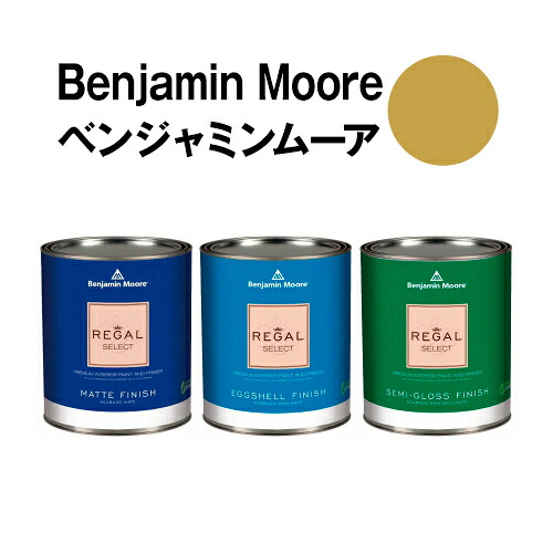 ベンジャミンムーアペイント 2150-30 savannah savannah green 水性ペンキ クォート缶(0.9L)約5平米壁紙の上に塗れる水性塗料|ウォールデコレーションストア