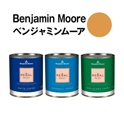 ベンジャミンムーアペイント 2160-30 maple maple sugar 水性ペンキ クォート缶（0.9L)約5平米壁紙の上に塗れる水性塗料｜ウォールデコレーションストア