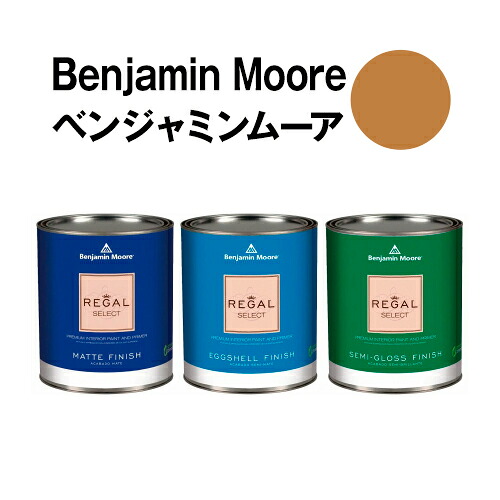 ベンジャミンムーアペイント 2165-20 golden golden meadow 水性ペンキ クォート缶（0.9L)約5平米壁紙の上に塗れる水性塗料｜ウォールデコレーションストア 8,301円