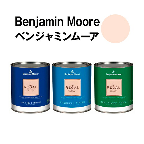 ベンジャミンムーアペイント 2169-60 peach peach cloud 水性ペンキ クォート缶（0.9L)約5平米壁紙の上に塗れる水性塗料｜ウォールデコレーションストア