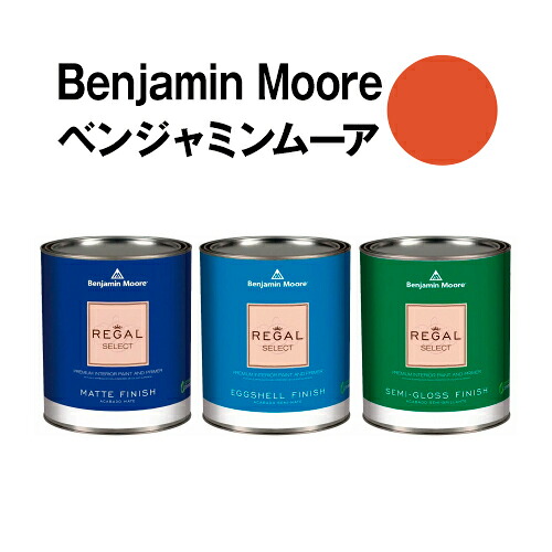 ベンジャミンムーアペイント 2170-10 fireball fireball orange 水溶性絵の具 gal缶（3.8L)約20平米壁紙の上に塗れる水溶性絵の具 花・ガーデン・DIY-塗料缶・ペンキ