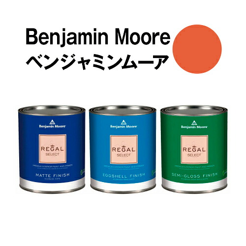 ベンジャミンムーアペイント 2170-20 tropical tropical orange 水性ペンキ クォート缶(0.9L)約5平米壁紙の上に塗れる水性塗料|ウォールデコレーションストア