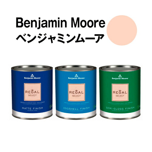 ベンジャミンムーアペイント 2175-60 light light salmon 水性ペンキ クォート缶(0.9L)約5平米壁紙の上に塗れる水性塗料|ウォールデコレーションストア