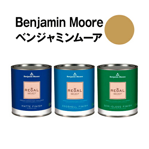 ベンジャミンムーアペイント 223 el el sereno 水性ペンキ goldクォート缶(0.9L)約5平米壁紙の上に塗れる水性塗料|ウォールデコレーションストア