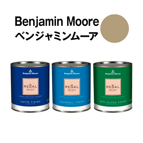 ベンジャミンムーアペイント 244 strathmore strathmore manor 水性ペンキ クォート缶(0.9L)約5平米壁紙の上に塗れる水性塗料|ウォールデコレーションストア