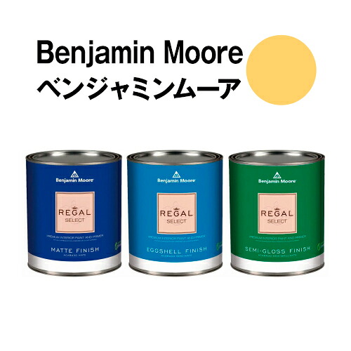 ベンジャミンムーアペイント 313 golden golden groves 水性ペンキ クォート缶(0.9L)約5平米壁紙の上に塗れる水性塗料|ウォールデコレーションストア