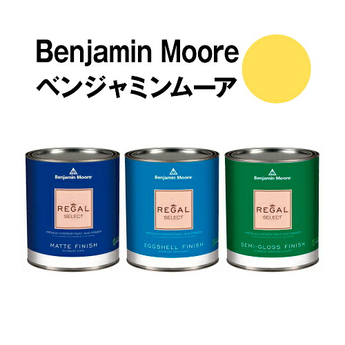 ベンジャミンムーアペイント 328 sunbeam sunbeam クォート缶(0.9L) 水性ペンキ 約5平米壁紙の上に塗れる水性塗料|ウォールデコレーションストア