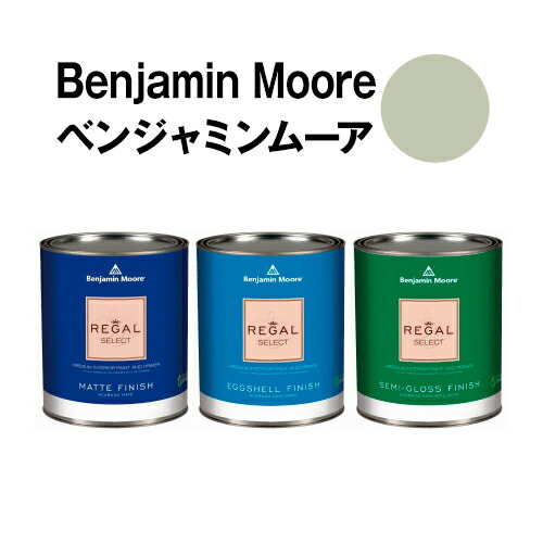 ベンジャミンムーアペイント 507 grecian grecian green 水性ペンキ クォート缶(0.9L)約5平米壁紙の上に塗れる水性塗料|ウォールデコレーションストア