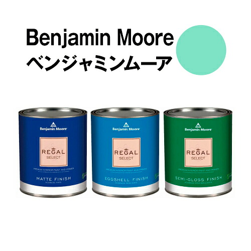 ベンジャミンムーアペイント 577 mermaid's mermaid's tale 水性ペンキ クォート缶(0.9L)約5平米壁紙の上に塗れる水性塗料|ウォールデコレーションストア