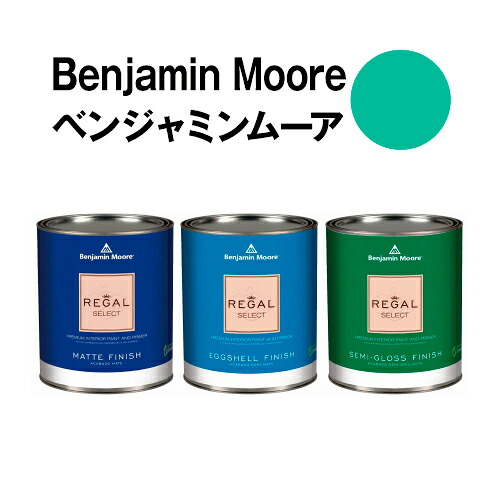 ベンジャミンムーアペイント 615 mayan mayan green 水溶性絵の具 gal缶（3.8L)約20平米壁紙の上に塗れる水溶性絵の具 塗装用品-塗料缶・ペンキ-DIY・工具
