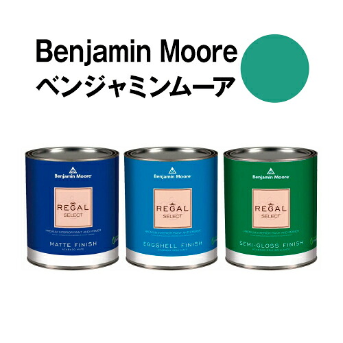 ベンジャミンムーアペイント 622 alpine alpine trail 水性ペンキ クォート缶（0.9L)約5平米壁紙の上に塗れる水性塗料｜ウォールデコレーションストア