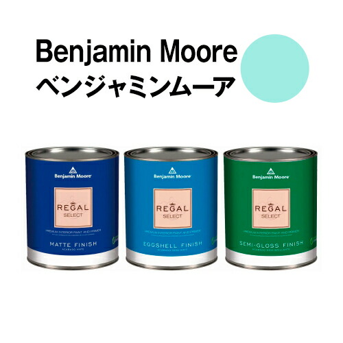 ベンジャミンムーアペイント 653 seagrove seagrove クォート缶(0.9L) 水性ペンキ 約5平米壁紙の上に塗れる水性塗料|ウォールデコレーションストア
