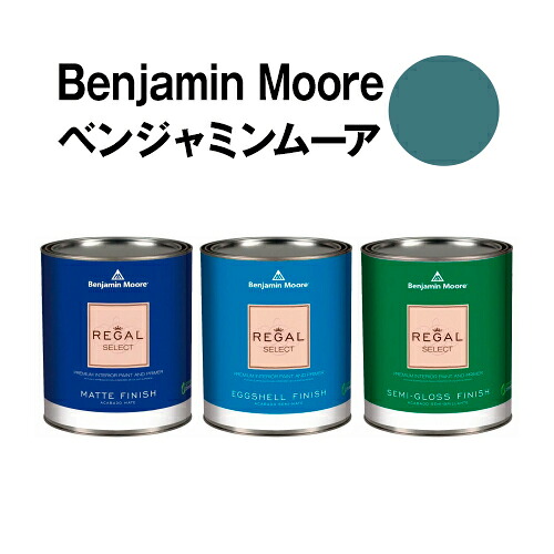 ベンジャミンムーアペイント 720 bella bella blue 水性ペンキ クォート缶(0.9L)約5平米壁紙の上に塗れる水性塗料|ウォールデコレーションストア