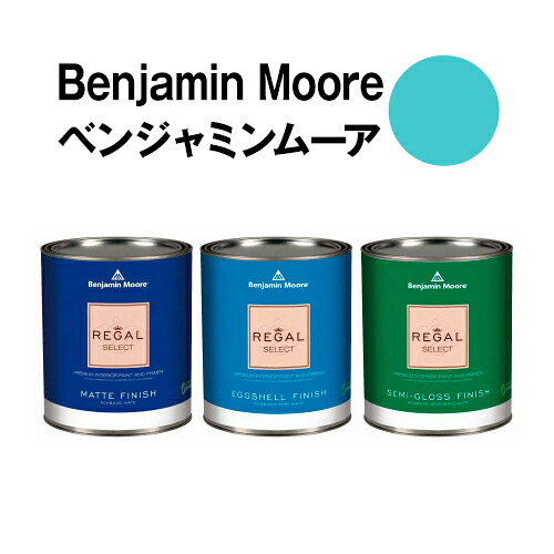 ベンジャミンムーアペイント 739 un-teal un-teal we 水性ペンキ meetagainクォート缶(0.9L)約5平米|ウォールデコレーションストア