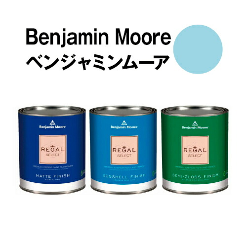 ベンジャミンムーアペイント 772 hawaiian hawaiian breeze 水性ペンキ クォート缶(0.9L)約5平米壁紙の上に塗れる水性塗料|ウォールデコレーションストア