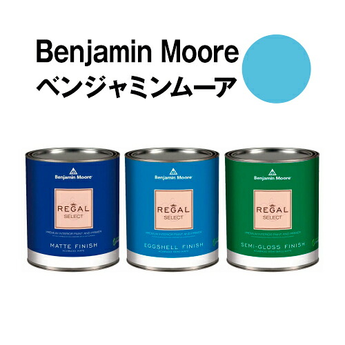 ベンジャミンムーアペイント 781 st. st. lucia 水溶性絵の具 skiesgal缶（3.8L)約20平米壁紙の上に塗れる水溶性絵の具 塗料缶・ペンキ-塗装用品
