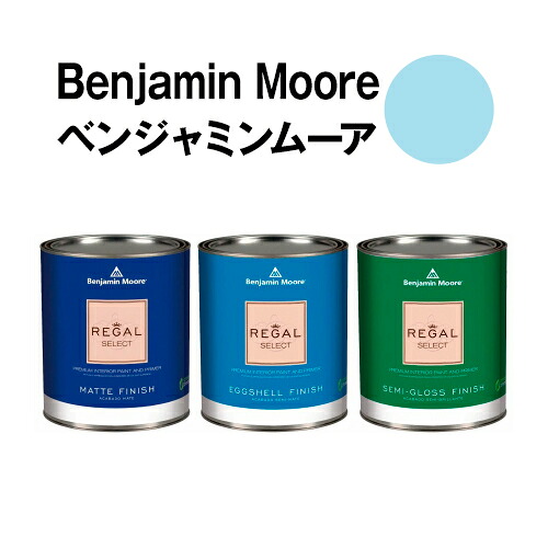 ベンジャミンムーアペイント 785 morning morning glory 水性ペンキ クォート缶(0.9L)約5平米壁紙の上に塗れる水性塗料|ウォールデコレーションストア
