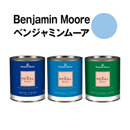 ベンジャミンムーアペイント 815 swiss swiss blue 水性ペンキ クォート缶(0.9L)約5平米壁紙の上に塗れる水性塗料|ウォールデコレーションストア