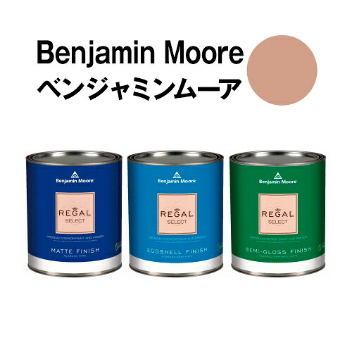 ベンジャミンムーアペイント AC-14 pecos pecos spice 水性ペンキ クォート缶(0.9L)約5平米壁紙の上に塗れる水性塗料|ウォールデコレーションストア