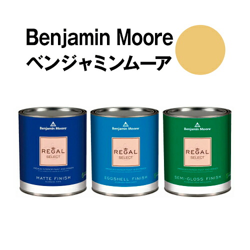 ベンジャミンムーアペイント HC-11 marblehead marblehead gold 水性ペンキ クォート缶(0.9L)約5平米壁紙の上に塗れる水性塗料|ウォールデコレーションストア