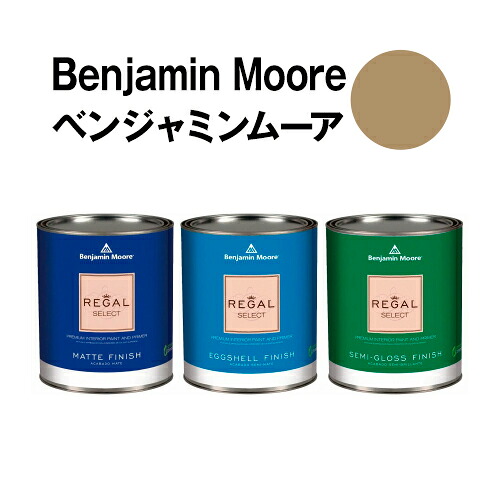 ベンジャミンムーアペイント HC-20 woodstock woodstock tan 水性ペンキ クォート缶（0.9L)約5平米壁紙の上に塗れる水性塗料｜ウォールデコレーションストア