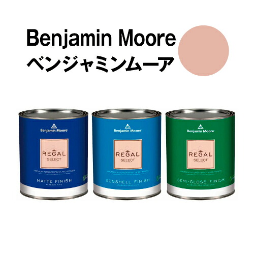 ベンジャミンムーアペイント HC-58 chippendale chippendale rosetone 水性ペンキ クォート缶(0.9L)約5平米壁紙の上に塗れる水性塗料|ウォールデコレーションストア