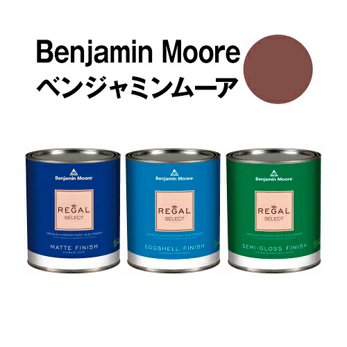 ベンジャミンムーアペイント HC-65 hodley hodley red 水性ペンキ クォート缶(0.9L)約5平米壁紙の上に塗れる水性塗料|ウォールデコレーションストア