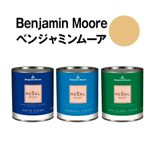 ベンジャミンムーアペイント HC-9 chestertown chestertown buff 水溶性絵の具 gal缶（3.8L)約20平米壁紙の上に塗れる水溶性絵の具 花・ガーデン・DIY-塗装用品