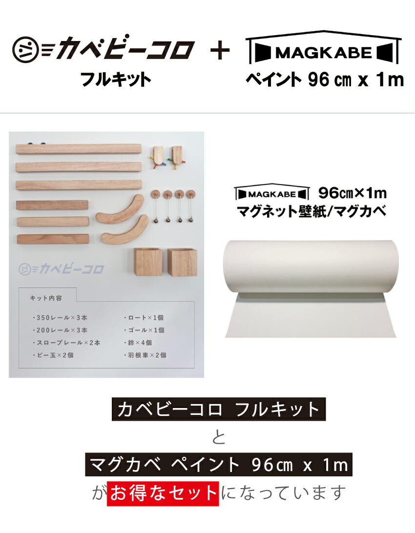 激安本物 壁で遊べるビー玉おもちゃ カベビーコロフルキットとマグカベ ペイント 96ｃｍ 1m お得セット 磁石が壁につく壁紙 シール付き マグネットボード 掲示板 Www Davedusendanghomes Com