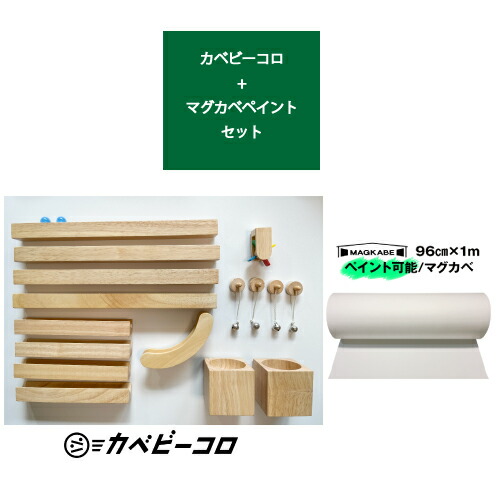壁で遊べるマーブル手あそび カベビーコロフルキットとマグカベ えの具 96ｃｍ × 1M お得書き割り 羅針盤が壁につく壁紙 （押捺付き添い人） 磁石ゲーム盤 電子掲示板