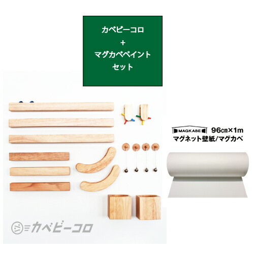 激安本物 壁で遊べるビー玉おもちゃ カベビーコロフルキットとマグカベ ペイント 96ｃｍ