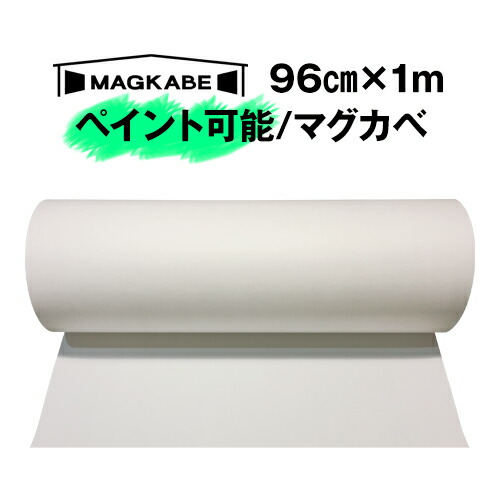 楽天市場】マグカベ ペイント 48ｃｍ × 1M マグネットシート 磁石が壁