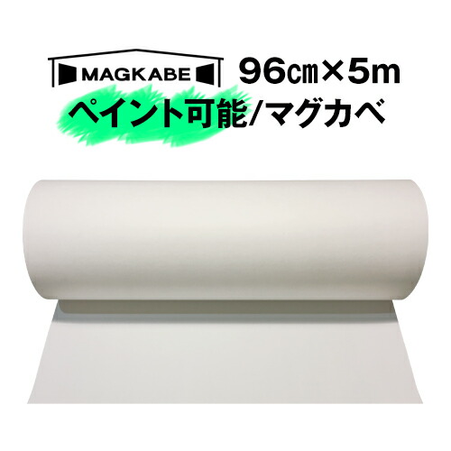 マグカベ ペイント 96ｃｍ 5m マグネットシート 磁石が壁につく壁紙 シール付き マグネットボード 掲示板 メモボード インテリア 黒板 Magkabe 新版