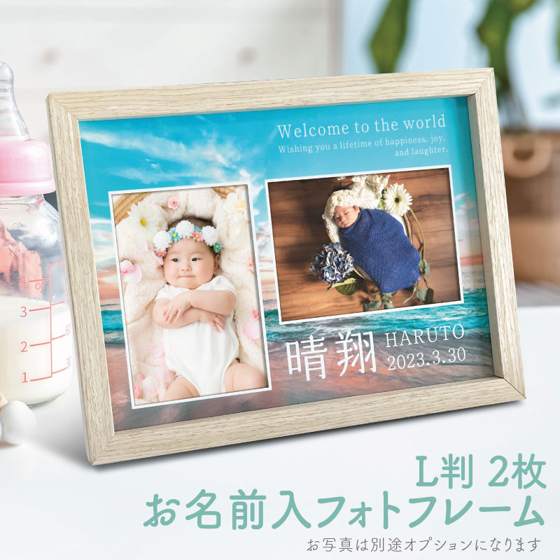 【 名入れ フォトフレーム 海 】 L判 写真立て 印刷 壁掛け 大きい B5 出産祝い 内祝 結婚祝い 名前 赤ちゃん ウェディング おしゃれ オーダー 木製 命名書 名入れ無料 記念品 結婚 ギフト 両親 友人 インテリア 男の子 女の子