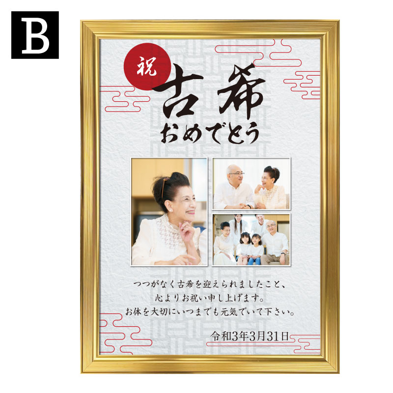 市場 和柄 喜寿祝い 還暦祝い 傘寿祝い 長寿祝い 米寿祝い 古希祝い メッセージ オリジナル 写真 フレーム付 記念ポスター
