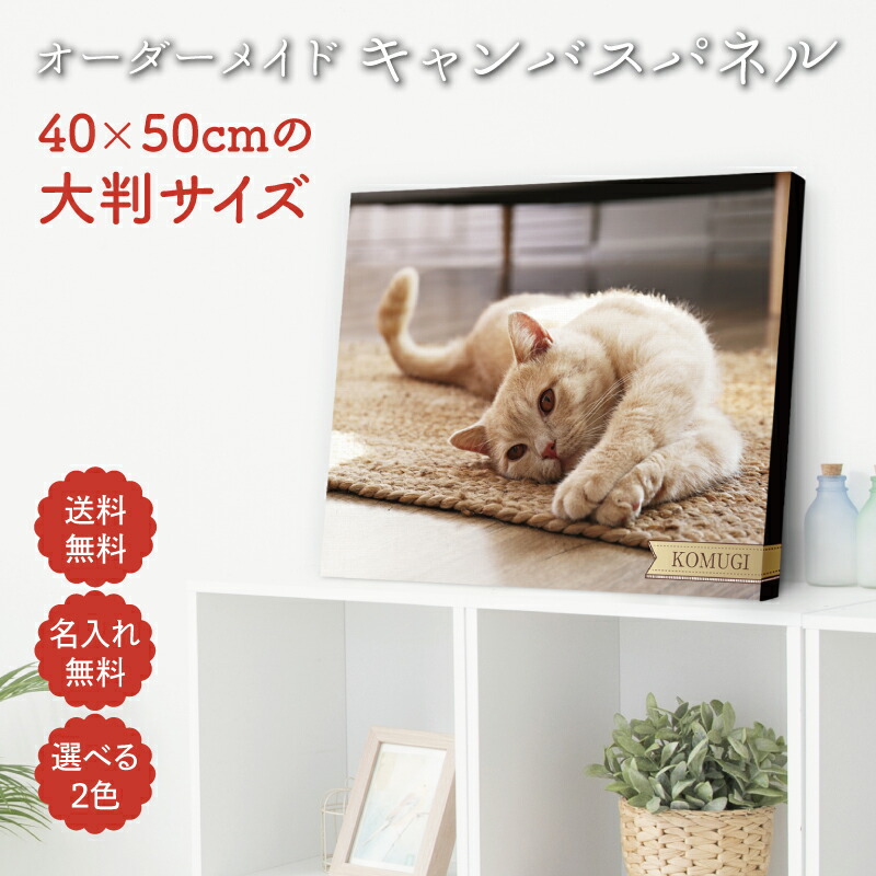 【 ペット ファブリックパネル 大判 】 オーダーメイド フォトパネル キャンバス アートパネル オリジナル 犬 猫 鳥 ウサギ ハムスター フェレット 動物 フォトフレーム 写真 名入れ おしゃれ｜ウォレナ　店