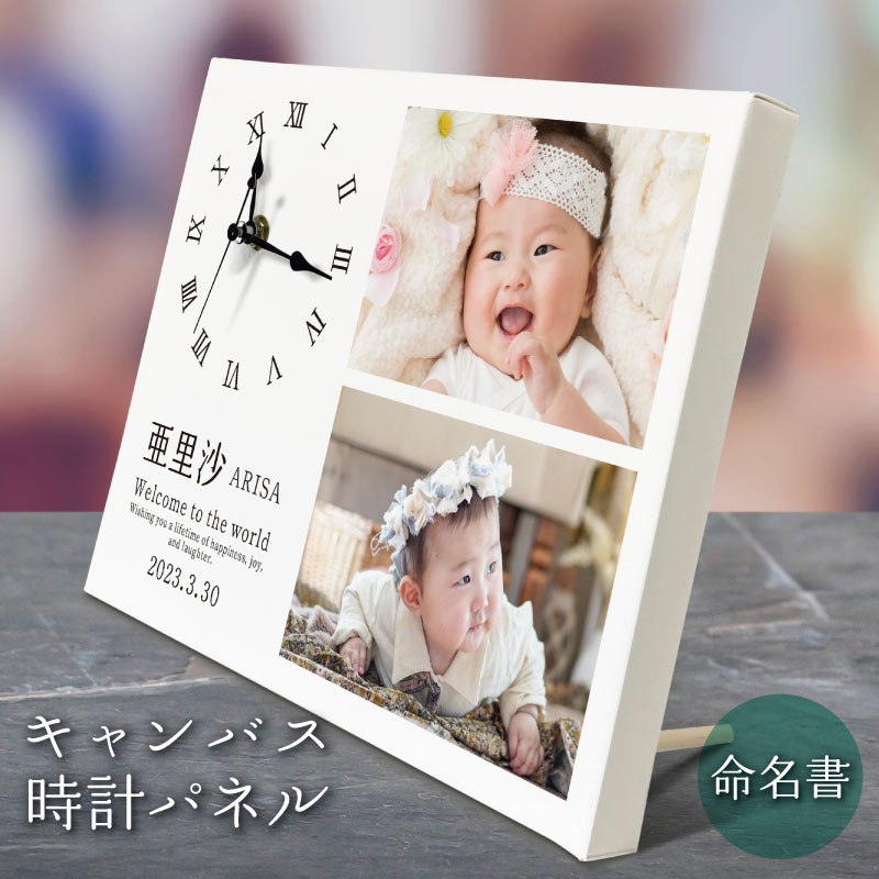 オーダーメイド フォトパネル 時計【 命名書 】 ファブリックパネル キャンバス アートパネル オリジナル オシャレ フォトフレーム 赤ちゃん 写真立て 写真 名前 出産報告 記念品 出産祝い 出産 内祝 ギフト プレゼント 贈り物 命名 インテリア おしゃれ