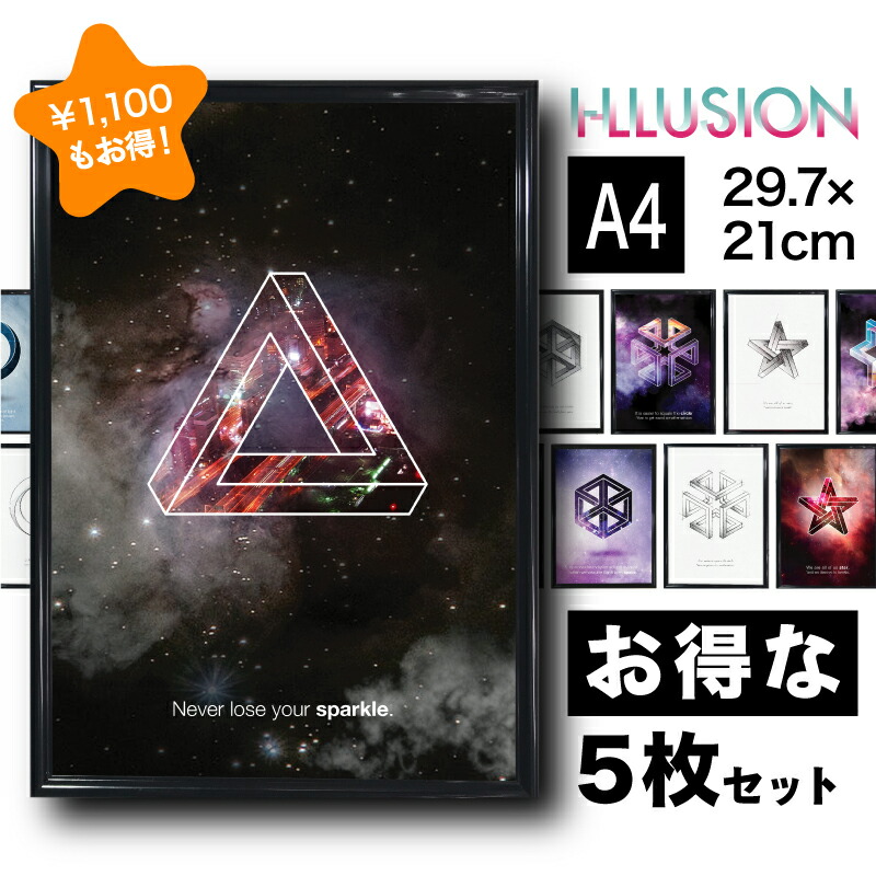 お得な5枚セット【 フレーム付 アートポスター I-LLUSION 】 A4 A3 錯視 トリックアート イリュージョン 宇宙 アートパネル アートフレーム 幾何学 図形 カラフル 抽象 シンプル スケッチ 白黒 エッシャー おしゃれ 額付き 送料無料