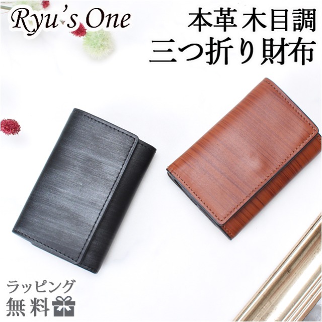 三つ折り財布 メンズ レディ―ス コンパクト 革 ボックス型小銭入れ付き 15-4038 Ryu's One リューズワン WD 木目調 牛革 財布 サイフ ウォレット 折り財布 男女兼用 レザー ギフト プレゼント ギフト