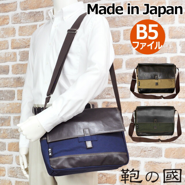 訳ありセール格安 ショルダーバッグ メンズ レディース 鞄の國 帆布ショルダーバッグ 日本製 鞄の街 豊岡製 B5ファイル収納 肩掛けバッグ メッセンジャーバッグ フラップショルダーバッグ 紺 カーキ ベージュ 財布 バッグの店 サイフとカバン 即日出荷