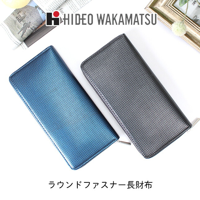 長財布 メンズ ラウンドファスナー 本革 85-81300 長財布 レディース ファスナー財布 マス目模様 型押し HIDEO WAKAMATSU ヒデオワカマツ ロック 小銭入れ付 牛革 財布 フルジップ レディース財布 レザー ギフト 小物・財布プレゼント 男性 女性