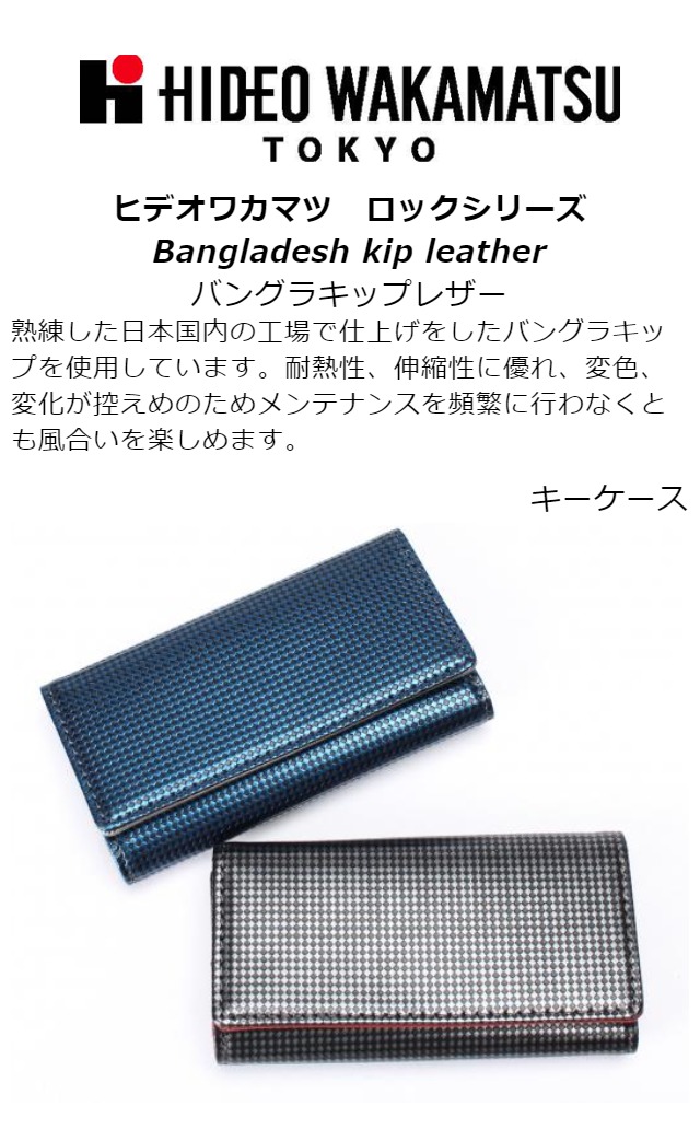 最新コレックション キーケース レディース メンズ 革 キーホルダー 85 Hideo Wakamatsu ヒデオワカマツ ロックシリーズ マス目模様 型押し レザーキーケース 小物 メンズ レディース 男女兼用 牛革 革 ギフト 最高の Hughsroomlive Com