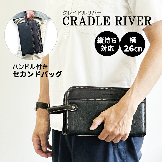 セカンドバッグ メンズ 25950 CRADLE RIVER クレイドルリバー 合皮 セカンドバッグ 26cm 二層 縦持ち ハンドル付き 手持ち クラッチバッグ 旅行 ビジネス 営業 高級感 結婚式 冠婚葬祭 おしゃれ かっこいい 渋い シンプル 男性 メンズ 紳士 黒 ブラック