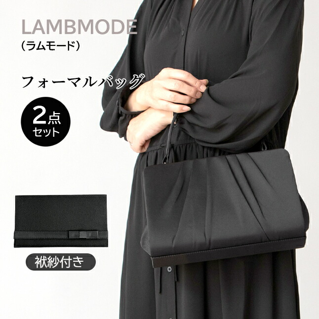 フォーマルバッグ 葬儀 弔事 黒 ミセス レディース 女性 ふくさ付き 38790 LAMBMODE ラムモード ブラックフォーマル 2点セット 喪服用 ハンドバッグ がま口 袱紗 結婚式 お葬式 礼装用バッグ 冠婚葬祭 シンプル 人気 正装 ブラックフォーマル 高級 上質 上品 エレガント