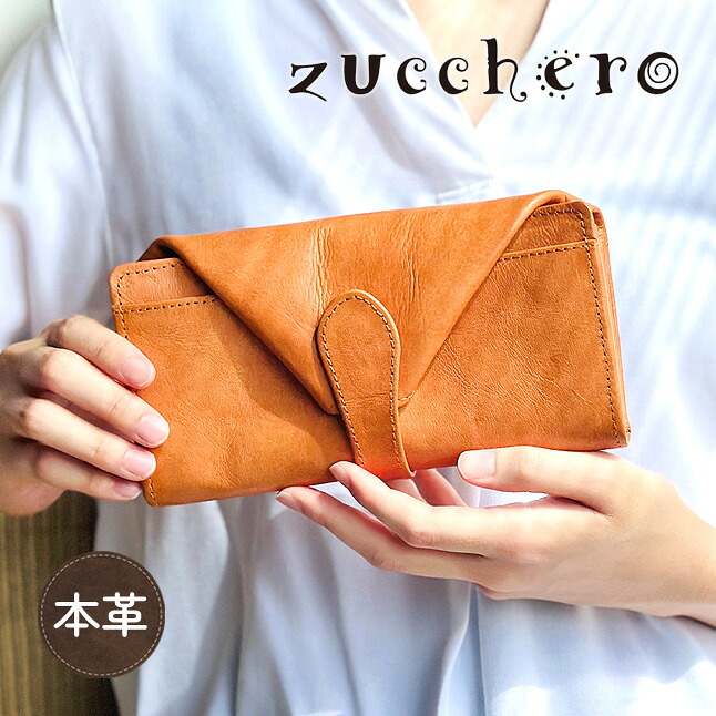 長財布 かぶせ レディース 財布 かぶせ長財布 ブランド 本革 レザー 47622 zucchero ズッケロ かぶせ ボタン 牛革 財布 大容量 カード収納 ファスナーポケット 小銭入れ 人気 実用的 ナチュラル おしゃれ かわいい 女性 ママ お母さん おばあちゃん プレゼント